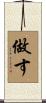做す Scroll