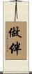 做伴 Scroll