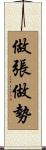 做張做勢 Scroll