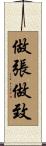 做張做致 Scroll