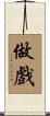 做戲 Scroll