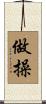 做操 Scroll