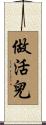 做活兒 Scroll