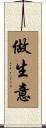 做生意 Scroll