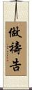 做禱告 Scroll
