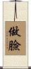 做臉 Scroll