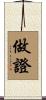 做證 Scroll