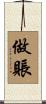 做賬 Scroll