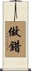 做錯 Scroll