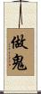 做鬼 Scroll