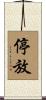 停放 Scroll