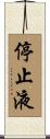 停止液 Scroll
