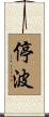 停波 Scroll