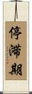 停滞期 Scroll