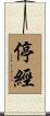 停經 Scroll