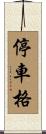 停車格 Scroll