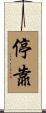 停靠 Scroll