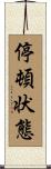 停頓状態 Scroll
