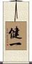 健一 Scroll