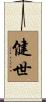 健世 Scroll