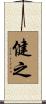 健之 Scroll