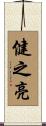 健之亮 Scroll