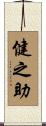 健之助 Scroll