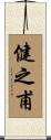 健之甫 Scroll