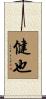 健也 Scroll