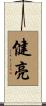 健亮 Scroll
