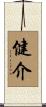 健介 Scroll