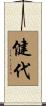 健代 Scroll