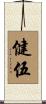 健伍 Scroll