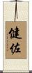 健佐 Scroll