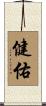 健佑 Scroll