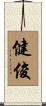 健俊 Scroll