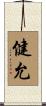 健允 Scroll