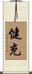 健充 Scroll