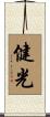 健光 Scroll