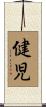 健児 Scroll