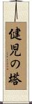 健児の塔 Scroll