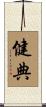 健典 Scroll
