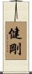 健剛 Scroll