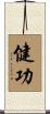 健功 Scroll