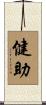 健助 Scroll
