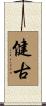 健古 Scroll