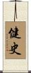 健史 Scroll