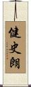 健史朗 Scroll