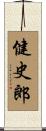 健史郎 Scroll