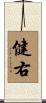健右 Scroll